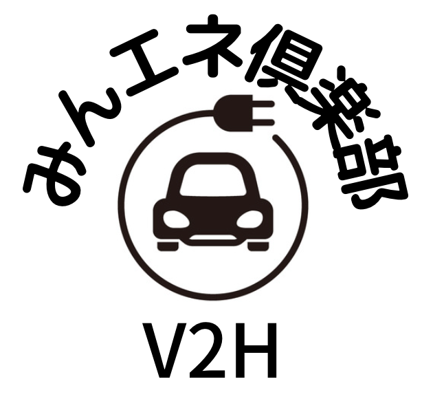 住宅用V2H.com
