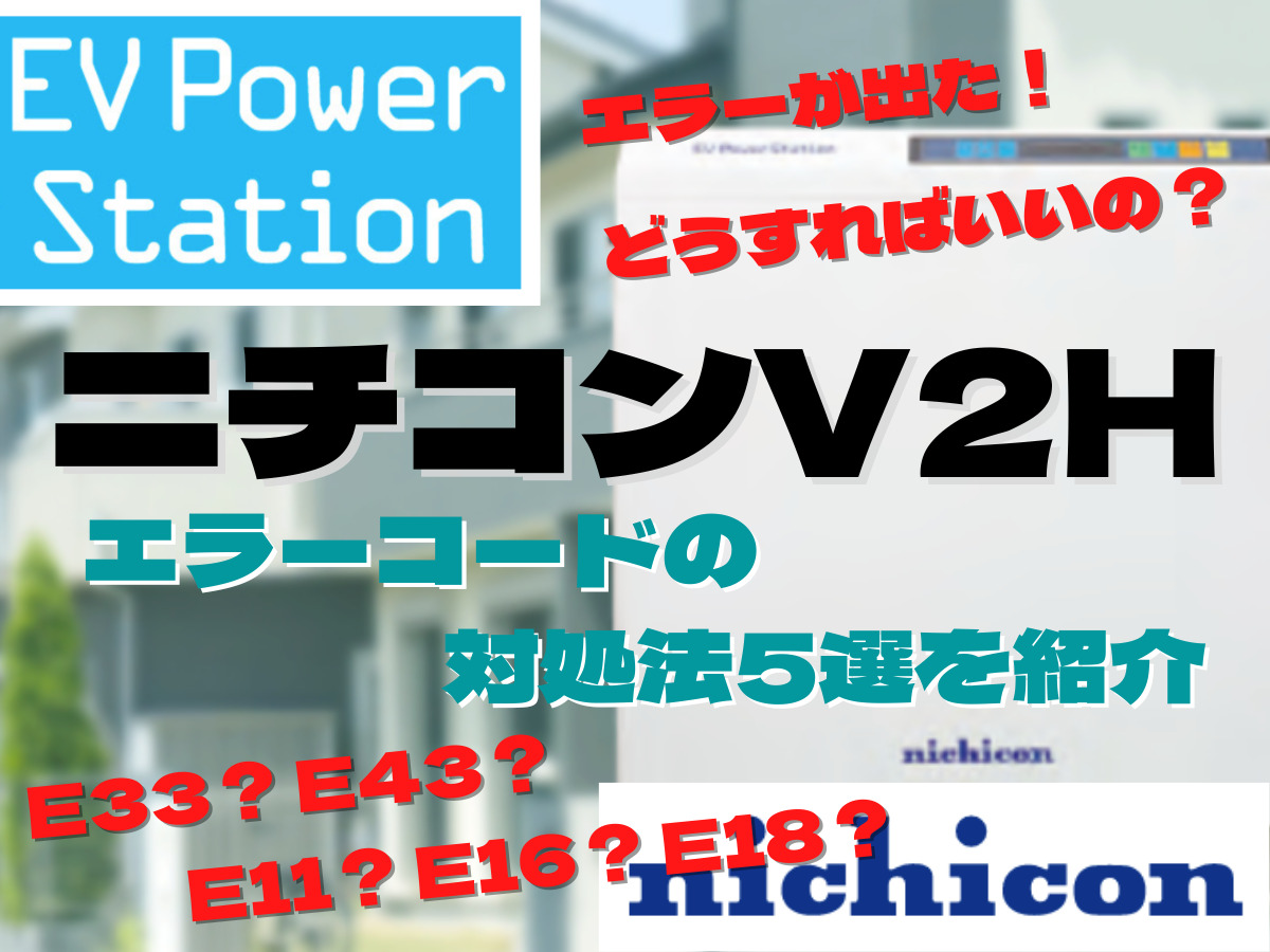 V2H ニチコン ZHTP1580R 【6/8 取外し確定】 ニチコンV2Hにエラーコードが表示されたときの対処法！ - 住宅用V2H.com